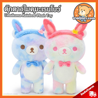 ตุ๊กตา อุไมคุมะ เรนโบว์ (ขนาด 14 นิ้ว) ลิขสิทธิ์แท้ / ตุ๊กตา Umaikuma Rainbow คุมะ Kuma หมี หมีขี้เกียจ หน้าตาคล้ายกับ Rilakkuma ริลัคคุมะ โคริ Kori Korilakkuma โทริ Tori ของขวัญ วันเกิด วาเลนไทน์ ของเล่นเด็ก