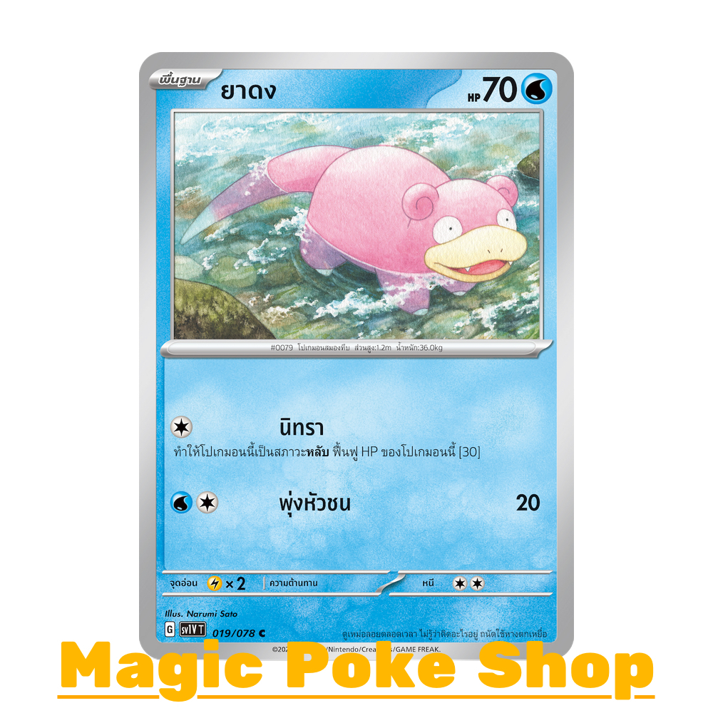 ยาดง (C/SD) น้ำ ชุด สการ์เล็ต & ไวโอเล็ต การ์ดโปเกมอน (Pokemon Trading Card Game) ภาษาไทย sv1V-019