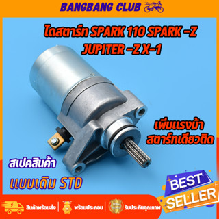 ไดสตาร์ทเดิม SPARK-Z/X SPARK110 JUPITER-Z X-1 มอเตอร์สตาร์ท สปาร์ค110  สปาร์ค แซด จูพิเทอะ แซด  ไดสตาร์ทเดิม STD