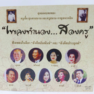 ซีดี ชุด เพลงทำนอง...สองครู สุดยอดบทเพลง ครูเอื้อและครูสมาน ซีดี 2 แผ่น ร้าน metrorecords