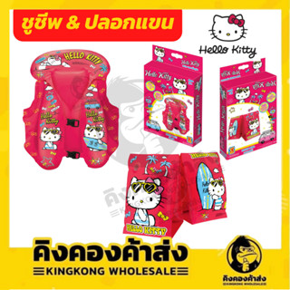 เสื้อชูชีพ+ปลอดแขน คิตตี้ Hello Kitty อุปกรณ์ว่ายน้ำสำหรับเด็ก แบบเป่าลม