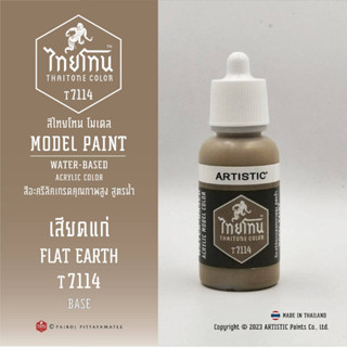 สีโมเดลไทยโทน :เนื้อด้าน:ThaiTone Model Paint:Matte:เสียดแก่ T7114: FLAT EARTHขนาด 20 ml เหมาะกับงาน ARMYในยุคสมัยต่างๆ