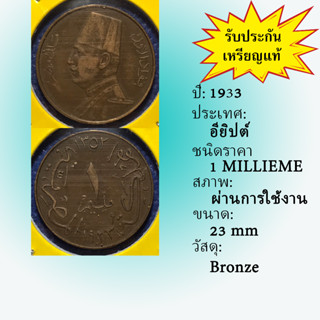 No.60933 ปี1933 EGYPT อียิปต์ 1 MILLIEME เหรียญสะสม เหรียญต่างประเทศ เหรียญเก่า หายาก ราคาถูก