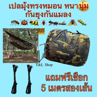 เปลมุ้งทรงหมอน กันยุ่ง หนา นุ่ม ผ้าอย่างหนาพิเศษ 2 ชั้น แถมเชือกฟรี