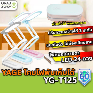 YAGE YG-T125 โคมไฟตั้งโต๊ะ LED พับเก็บได้ ไฟถนอมสายตา แสงนุ่มนวล ปรับความสว่างได้ 3 ระดับ โคมไฟพับได้ โคมไฟพกพา