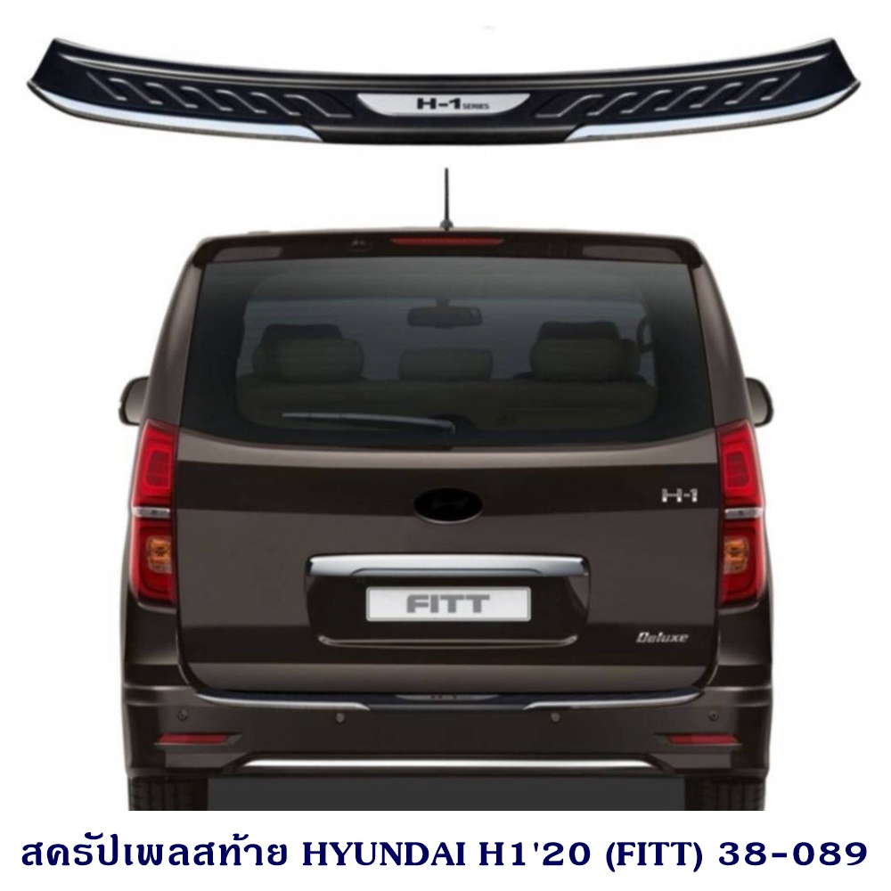 สครัปเพลสท้าย HYUNDAI H1 2020 2021 2022 (FITT) กันรอยท้าย ฮุนได เอช1 2020 2021 2020