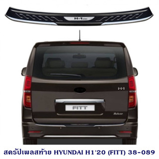 สครัปเพลสท้าย HYUNDAI H1 2020 กันรอยท้าย ฮุนได เอช1 2020