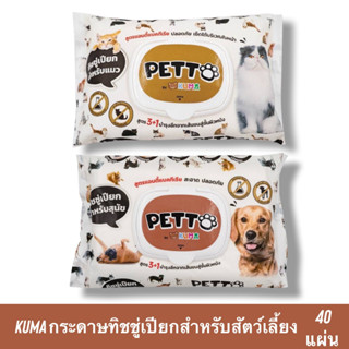 ผ้าเปียก KUMA Petto มี 40 แผ่นใหญ่ และหนามาก คุมะเพ็ตโตะ ทิชชู่เปียกสัตว์เลี้ยงผ้าเปียกสัตว์เลี้ยง