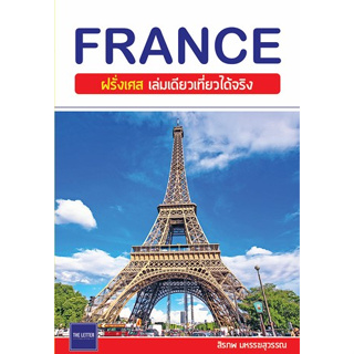 (แถมปก) FRANCE ฝรั่งเศส เล่มเดียวเที่ยวได้จริง / สิรภพ มหรรฆสุวรรณ / หนังสือใหม่ (อมรินทร์)