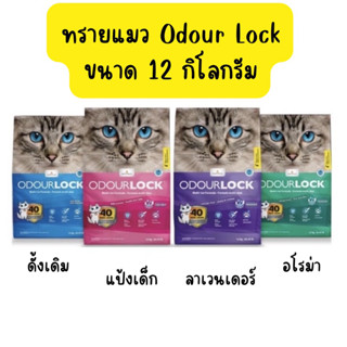 🎉Odour Lock ทรายแมว ภูเขาไฟ อัลตราพรีเมี่ยม 12 กก.