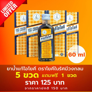 5 ฟรี 1 ยาน้ำแก้ไอโยคี​ ตราโยคีในรัศมีวงกลม​ 60 ml. (ยาสามัญประจำบ้าน)