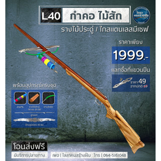 L40 หน้าไม้รุ่นกำคอ ไม้สัก  รางไม้ประดู่ 110ซม.