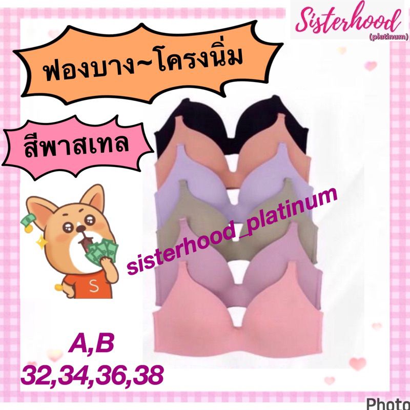 ยกทรง ฟองบาง~โครงนิ่ม~สีพาสเทล sister hood !! จัดส่งเร็ว 1-2วัน !!
