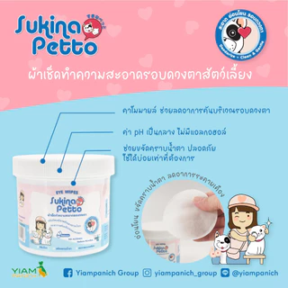 Sukina Petto ผ้าเช็ดทำความสะอาดรอบดวงตาสัตว์เลี้ยง