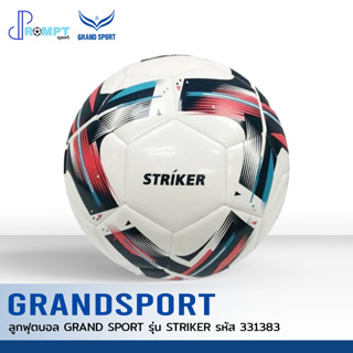 ลูกฟุตบอล ฟุตบอล GRAND SPORT รุ่น STRIKER รหัส 331383 เบอร์ 5 ของแท้ 100%