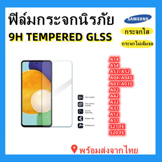 ฟิล์มกระจกนิรภัย แบบใส ไม่เต็มจอ,SAMSUNG,A53,A52,A04,A03,A71 5G,A71,A51,A50S,A30S,A20S,A10S🔥พร้อมส่ง🔥