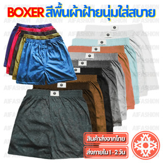 (สั่ง10แถม2) กางเกง บ๊อกเซอร์ สีพื้น Basic Color Boxer สีเข้ม บอกเซอร์ผ้านิ่ม (ไซส์ S-XL) #A04