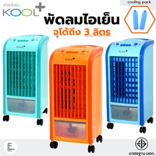 (คละสี) พัดลมไอเย็น OXYGEN AV-513 / KOOL+ รุ่น AB-601 Air Cooler [แถมฟรี! cooling pack 2 pcs] พัดลมไอน้ำ พัดลมเคลื่อนที่