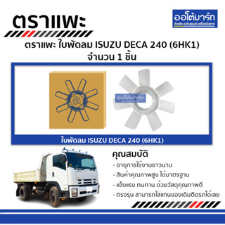 ตราแพะ ใบพัดลม ISUZU DECA 240 (6HK1) จำนวน 1 ชิ้น