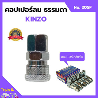 คอปเปอร์ลม ธรรมดา - คอปเปอร์ เกลียวใน KINZO No.20SF 1กล่อง 10ตัว