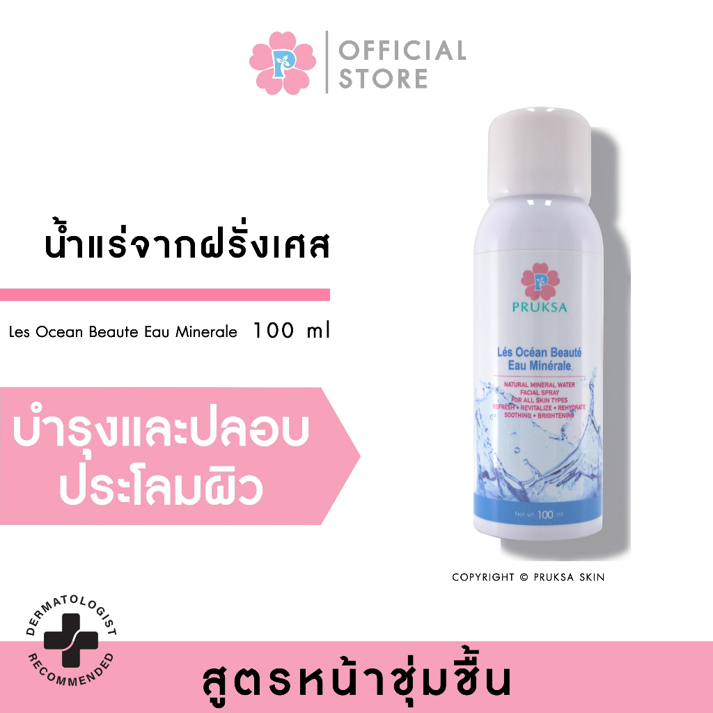 PRUKSA LE'S OCE'AN BEAUTE' EAU MINE'RALE 100 ML พฤกษา น้ำแร่ฉีดหน้าจากฝรั่งเศส กลิ่นหอมสดชื่นจากโรสวอเตอร์