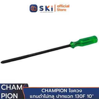 CHAMPION ไขควงแกนดำไม่ทลุ ปากแฉก 130F 10" (ราคาต่ออัน , 1 กล่องมี 6 อัน) | SKI OFFICIAL