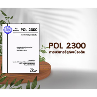 ชีทราม Pol 2300  ( การบริหารรัฐกิจเบื้องต้น )