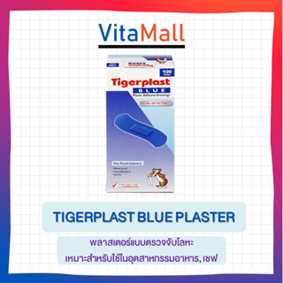 Tigerplast BLUE Plastic Adhesive Dressing metal detectable 100 แผ่น พลาสเตอร์ปิดแผลชนิดพลาสติก พลาสเตอร์แบบตรวจจับโลหะ