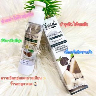 เซรั่มบำรุงผิวสูตรมะพร้าว ชีววิถี ( 50 ml.)