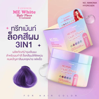 ทรีทเมนท์ล็อคสีผมแอนนา I Crown ME White Hair Plece Treatment เคราติน ทรีทเม้นท์แอนนา 100 g.