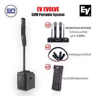 EV EVOLVE 50M ชุดลำโพง Active คอลัมน์ 6×2.8" ซับ10" 1000W แถมฟรีไมค์ลอย MT333S มูลค่า 3500.- (สินค้าของแท้100% ประกันศูน