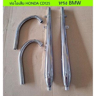 ท่อ CD125 HONDA ทรง BMW คอท่อ ปลายท่อ