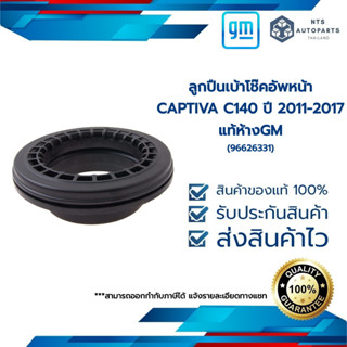 ลูกปืนเบ้าโช๊คอัพหน้า_CAPTIVA C140 ปี 2011-2017_แท้ห้างGM(96626331)