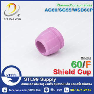 ชิวคัพ รุ่น AG60 สำหรับ หัวตัดพลาสม่า รหัส AG60/SG55/WSP60 วัสดุสิ้นเปลือง สำหรับ หัวตัดพลาสม่า #ShieldCup #SG55 #AG60