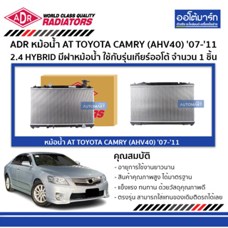 ADR หม้อน้ำ AT TOYOTA CAMRY (AHV40) 07-11 2.4 HYBRID มีฝาหม้อน้ำ 3461-8507C ใช้กับรุ่นเกียร์ออโต้ จำนวน 1 ชิ้น