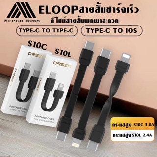 Eloop S10C / S10L สายชาร์จเร็ว USB Data Cable Type C to C 3A / Type L 2.4A สำหรับไอโฟน มือถือ สมาร์ทโฟน สายชาร์จ สายสั้น