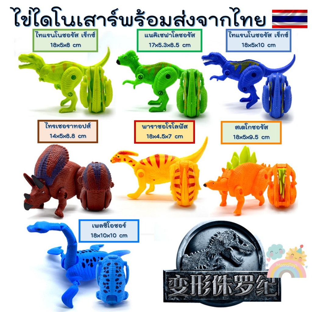 [COD] ของเล่นไข่ไดโนเสาร์ ไข่ไดโนเสาร์แปลงร่าง ไข่ไดโนเสาร์น่ารัก ของเล่นไดโนเสาร์ ไดโนเสาร์แปลงร่าง
