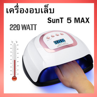 เครื่องอบเล็บ LED SunT 5 MAX 220 วัตต์