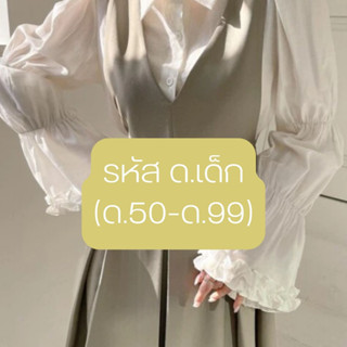 เดรสงานเกาหลี นำเข้า งานสวย รหัสสินค้า ด.เด็ก (รหัส ด.50-ด.99)