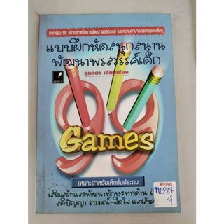 แบบฝึกหัดสนุกสนานพัฒนาพรสวรรค์เด็ก Games By จุลลดา เรียบเรียง