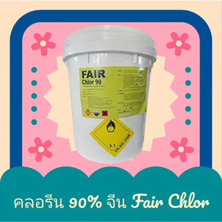 คลอรีน 90% ผง จีน Fair Chlor 90 20 กก. Chlorine, Trichloroisocyanuric acid Powder China