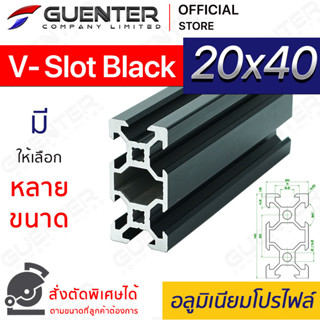 อลูมิเนียมโปรไฟล์ 20×40 V-Slot Black  มีหลายขนาด (สั่งตัดได้) ยาวสุด 1 เมตร สินค้ามาตรฐาน คุณภาพดี ราคาถูก [ALPC-24-VSB]