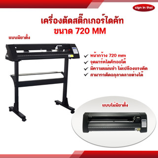 เครื่องตัดสติ๊กเกอร์ เครื่องตัด  ไดคัท 720mm Vinyl Cutter Stand ราคารวมขาตั้ง สิ้นค้าพร้อมส่ง มีช่างสอนการติดตั้ง