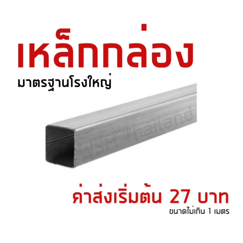 เหล็กกันสนิม กัลวาไนซ์ เหล็กกล่อง เหล็กโรงใหญ่  หนา 1.2 มิล