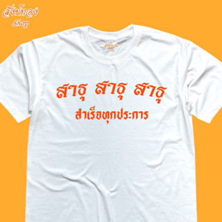 เสื้อยืดคอกลม เสื้อสายบุญ เสื้อธรรมะ สาธุ สาธุ สาธุ