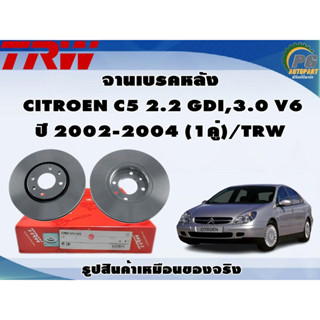 จานเบรคหลัง CITROEN C5 2.2 GDI,3.0 V6 ปี 2002-2004 (1คู่)/TRW