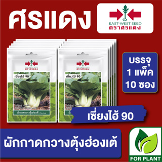 เมล็ดพันธุ์ ผักซอง กวางตุ้งฮ่องเต้เซี่ยงไฮ้ ตราศรแดง บรรจุแพ็คล่ะ 10 ซอง ราคา 70 บาท ยังไม่มีคะแนน