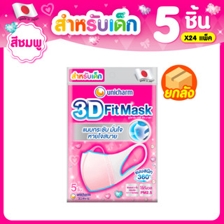 [ยกลัง] 3D Mask ทรีดี มาส์ก หน้ากากอนามัยสำหรับเด็กผู้หญิง จำนวน 5 ชิ้น 24 แพ็ค (120 ชิ้น)