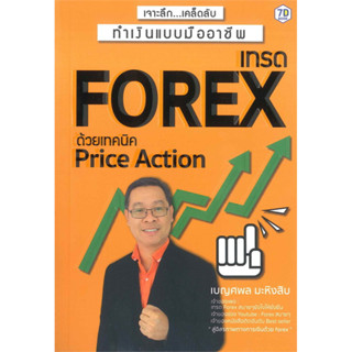 เทรด Forex ด้วยเทคนิค Price Action ผู้เขียน: เบญศพล มะหิงสิบ #Forex #Trader #วิเคราะห์กราฟ