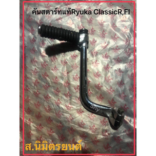 คันสตาร์ทแท้Ryuka Classic-R,FI